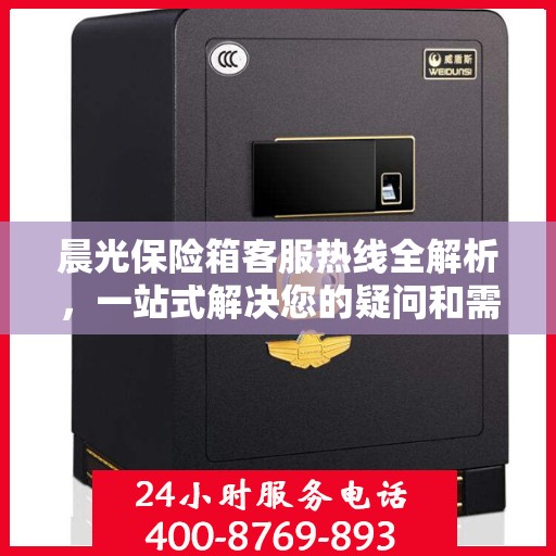 晨光保险箱客服热线全解析，一站式解决您的疑问和需求