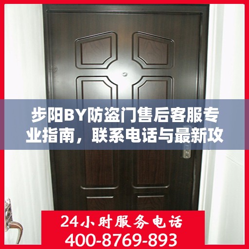 步阳BY防盗门售后客服专业指南，联系电话与最新攻略速递