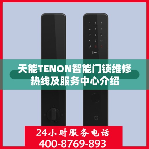 天能TENON智能门锁维修热线及服务中心介绍