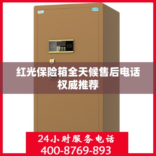 红光保险箱全天候售后电话权威推荐