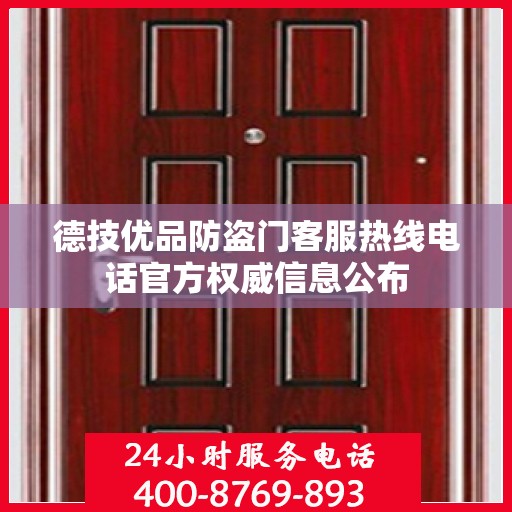德技优品防盗门客服热线电话官方权威信息公布