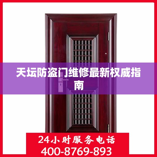 天坛防盗门维修最新权威指南