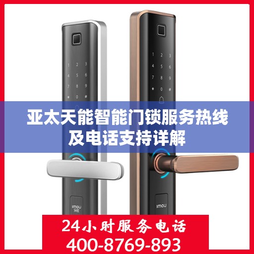 亚太天能智能门锁服务热线及电话支持详解