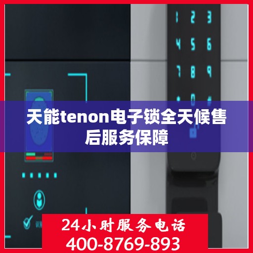 天能tenon电子锁全天候售后服务保障