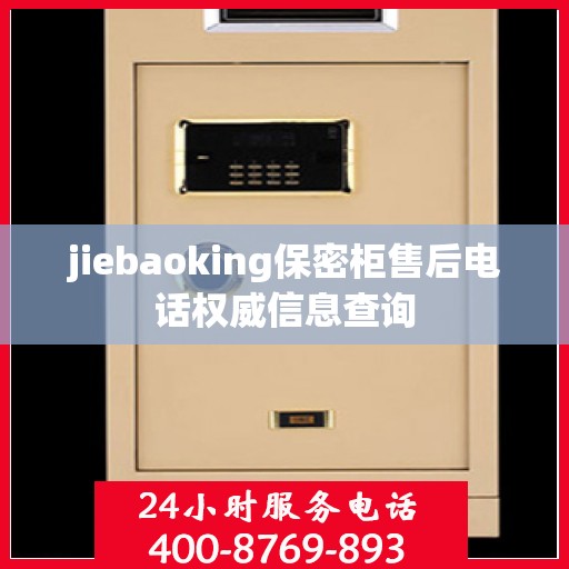 jiebaoking保密柜售后电话权威信息查询