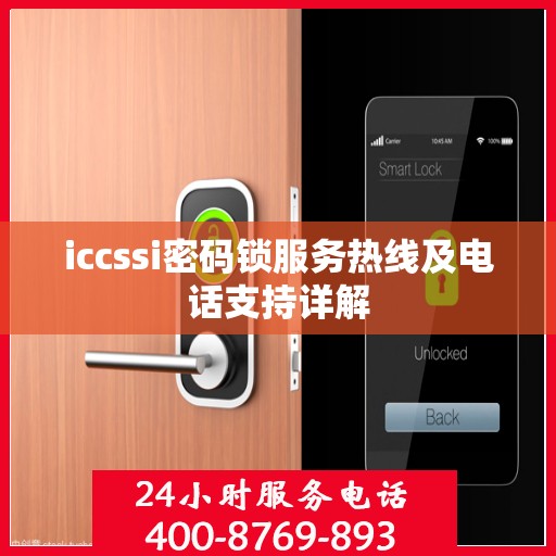 iccssi密码锁服务热线及电话支持详解