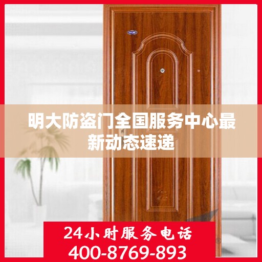 明大防盗门全国服务中心最新动态速递