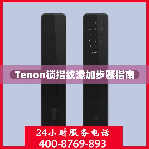 Tenon锁指纹添加步骤指南