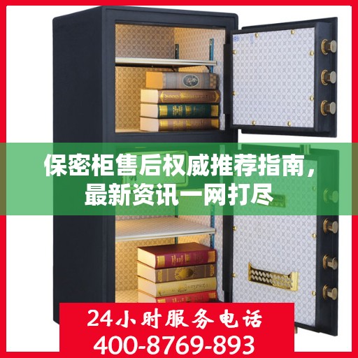 保密柜售后权威推荐指南，最新资讯一网打尽