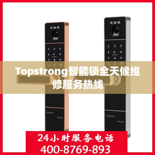 Topstrong智能锁全天候维修服务热线