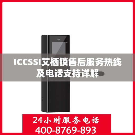 ICCSSI艾栖锁售后服务热线及电话支持详解