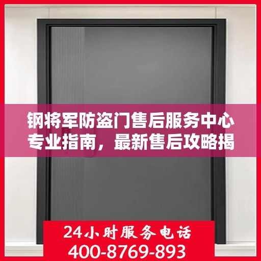 钢将军防盗门售后服务中心专业指南，最新售后攻略揭秘