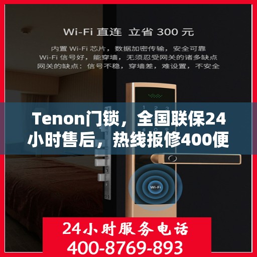 Tenon门锁，全国联保24小时售后，热线报修400便捷服务