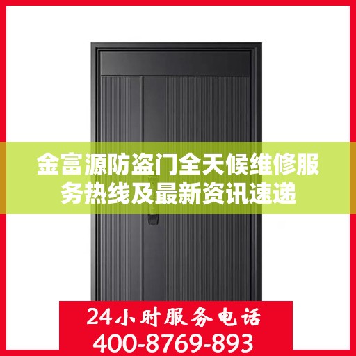 金富源防盗门全天候维修服务热线及最新资讯速递