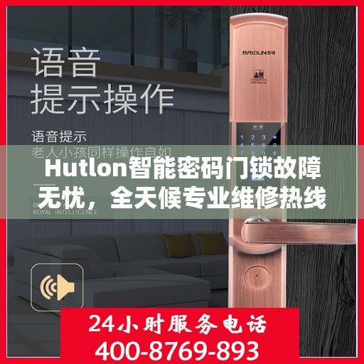 Hutlon智能密码门锁故障无忧，全天候专业维修热线