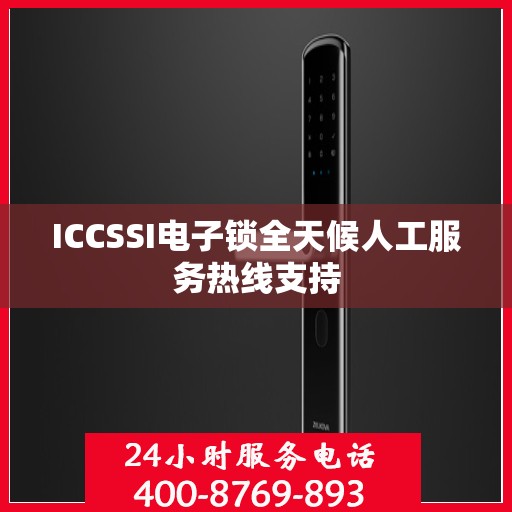 ICCSSI电子锁全天候人工服务热线支持
