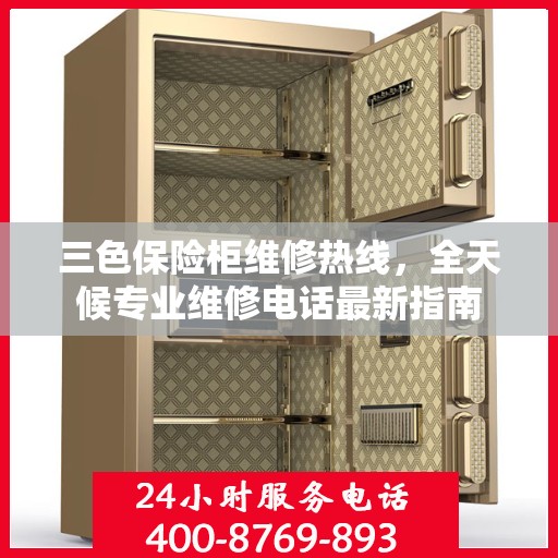 三色保险柜维修热线，全天候专业维修电话最新指南