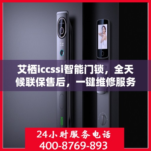 艾栖iccssi智能门锁，全天候联保售后，一键维修服务电话全国通行