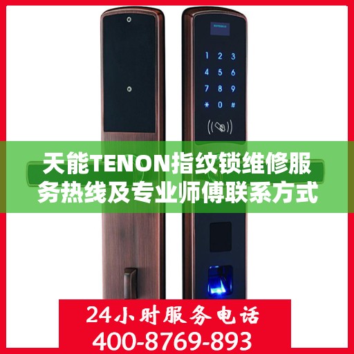 天能TENON指纹锁维修服务热线及专业师傅联系方式揭秘