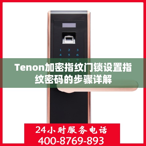 Tenon加密指纹门锁设置指纹密码的步骤详解
