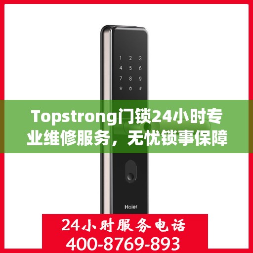 Topstrong门锁24小时专业维修服务，无忧锁事保障您的安全