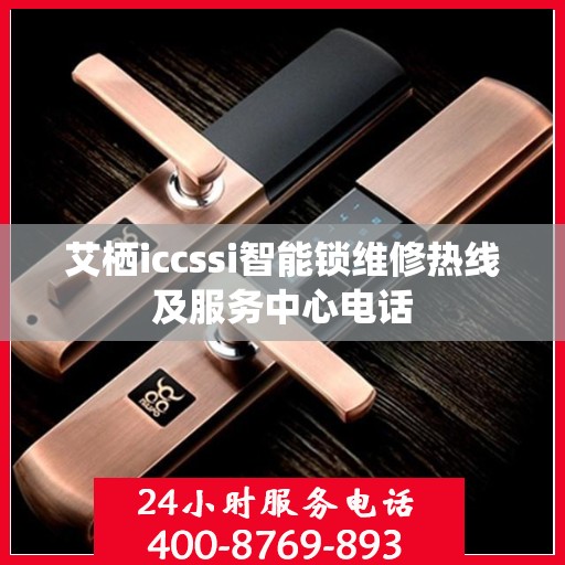 艾栖iccssi智能锁维修热线及服务中心电话