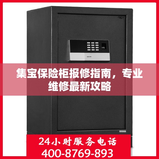 集宝保险柜报修指南，专业维修最新攻略