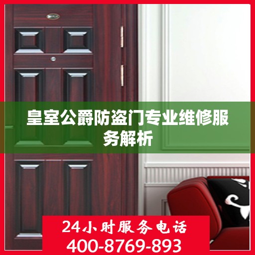 皇室公爵防盗门专业维修服务解析
