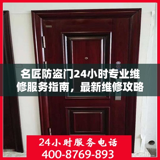 名匠防盗门24小时专业维修服务指南，最新维修攻略与指南
