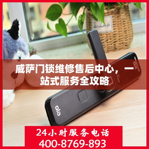 威萨门锁维修售后中心，一站式服务全攻略