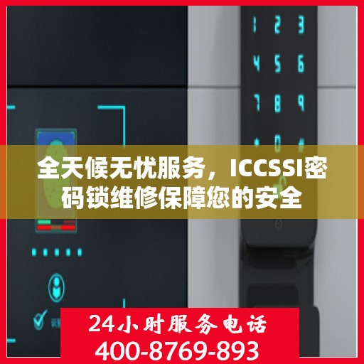 全天候无忧服务，ICCSSI密码锁维修保障您的安全