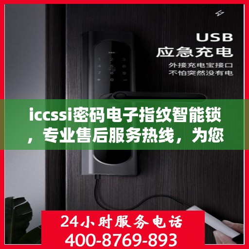 iccssi密码电子指纹智能锁，专业售后服务热线，为您的安全保驾护航