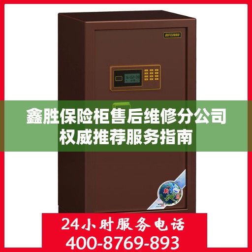 鑫胜保险柜售后维修分公司权威推荐服务指南