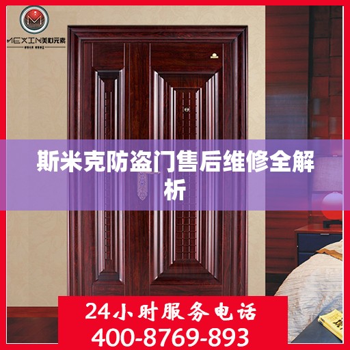 斯米克防盗门售后维修全解析