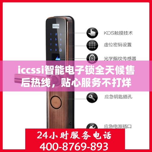 iccssi智能电子锁全天候售后热线，贴心服务不打烊