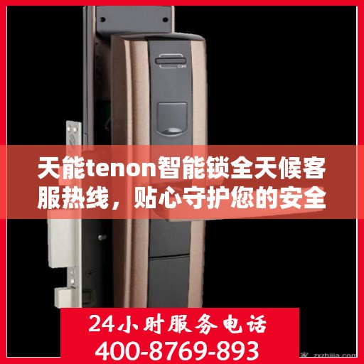 天能tenon智能锁全天候客服热线，贴心守护您的安全，24小时无间断服务
