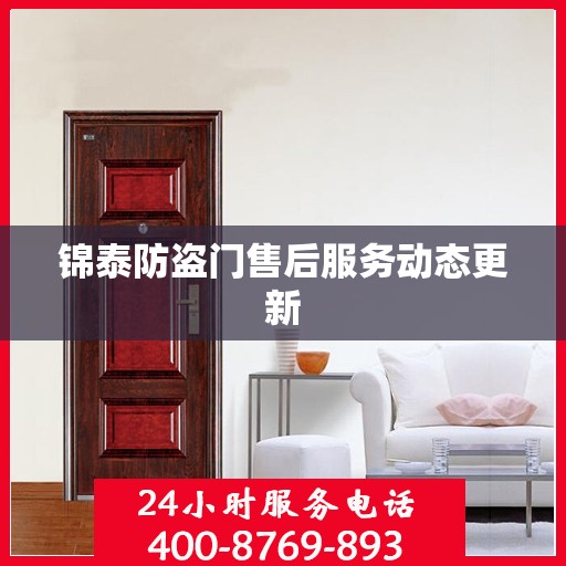 锦泰防盗门售后服务动态更新