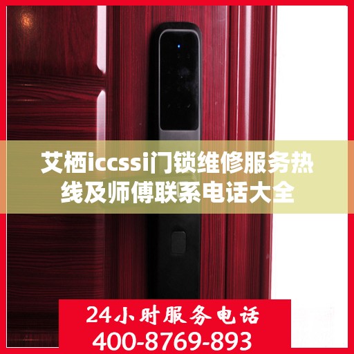艾栖iccssi门锁维修服务热线及师傅联系电话大全