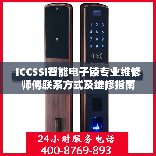 ICCSSI智能电子锁专业维修师傅联系方式及维修指南
