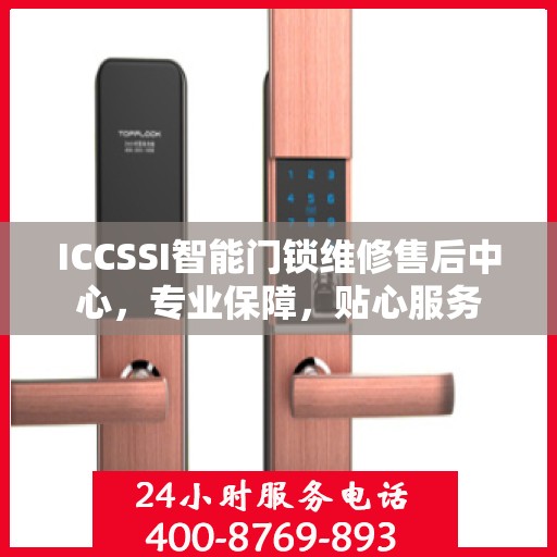 ICCSSI智能门锁维修售后中心，专业保障，贴心服务