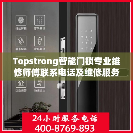 Topstrong智能门锁专业维修师傅联系电话及维修服务指南