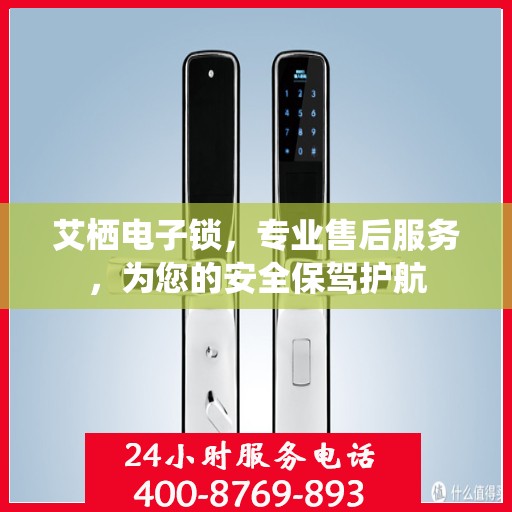 艾栖电子锁，专业售后服务，为您的安全保驾护航