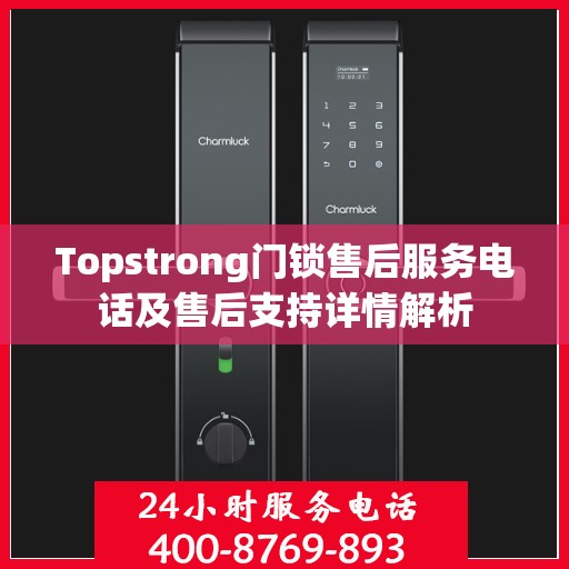 Topstrong门锁售后服务电话及售后支持详情解析