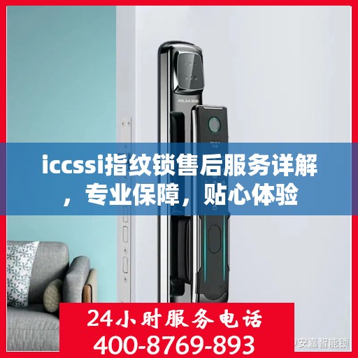 iccssi指纹锁售后服务详解，专业保障，贴心体验