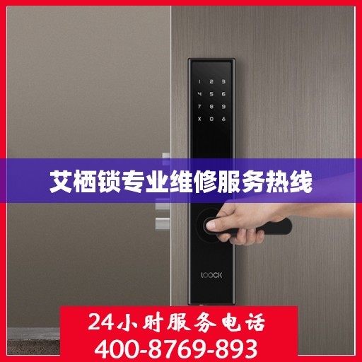 艾栖锁专业维修服务热线