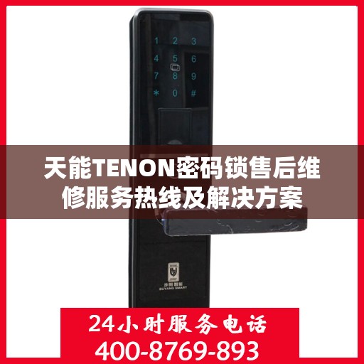 天能TENON密码锁售后维修服务热线及解决方案
