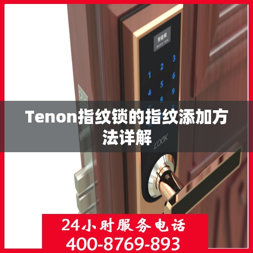 Tenon指纹锁的指纹添加方法详解