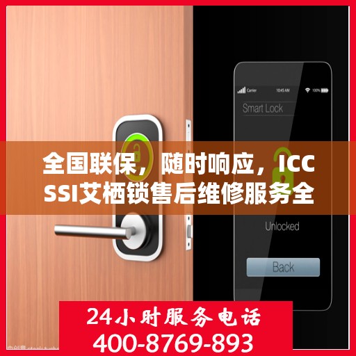全国联保，随时响应，ICCSSI艾栖锁售后维修服务全天候在线