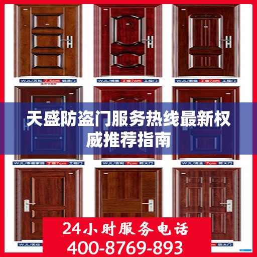 天盛防盗门服务热线最新权威推荐指南