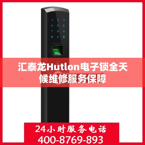 汇泰龙Hutlon电子锁全天候维修服务保障